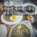 연세빌딩 | [서울/중구] 서울역 세브란스빌딩맛집 &#34;반포식스 연세세브란스점&#34; (메뉴, 리뷰) 🍜