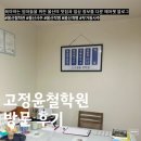 명리학지도사 | 울산 택일 울산 철학관 고정윤철학원 방문 후기