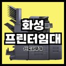 [화성 프린터 렌탈 후기] 삼성 SL-J3520 출력 쏠림 문제? 빠른 AS로 바로 해결했습니다!