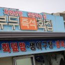 부두즉석횟집 이미지