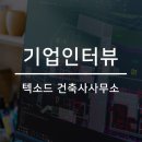 텍소드 건축사사무소 이미지