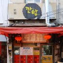 나드리김밥수성3가점 | <깐탕>범어동술집 방문 후기