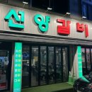 대전 송촌동 고기집 선양갈비 재방문 후기