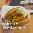 케이에프씨 | KFC(케이에프씨) 1월 신메뉴 더블 커넬 오리지널 버거 내돈내산 솔직 후기