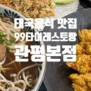 천대감찌개마을시골촌본점