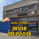 엄나무 국밥 | 병천순대골목 맛집 아우내엄나무순대국밥 내돈내산 포장후기