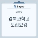 포스텍과학학원 | 경북과학고 모집요강, 입학전형 지원전 한눈에 보기