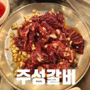주성갈비 이미지