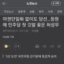 창원 허성무 당선입니다! 이미지