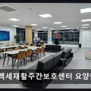 이화정건강생활지원센터 | [울산 요양원/추천/후기/가격] 백세재활주간보호센터 요양원 통합 재활 서비스로 어르신 지원