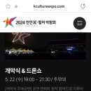 2024 천안 K-컬쳐박람회 개막식 공연(5월 22일) 이미지