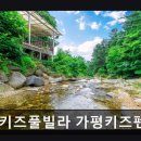 어썸키즈풀빌라 가평키즈펜션 가족&수영장&계곡펜션 | 가평 키즈펜션 어썸키즈풀빌라 가평키즈펜션 가족&amp;수영장&amp;계곡펜션 가평 키즈펜션의 안락함을 경험해보세요