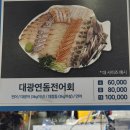 연후수산 | 안양 수산시장 맛집 신안수산 대광연돔전어회 소 포장후기