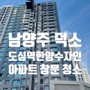 산내들한양수자인 | 남양주 도심역 한양수자인 리버파인 아파트 유리창 창문 청소 후기