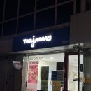 개포1-101 | 요아정 개포점 두바이 후기 요거트아이스크림의정석 강남