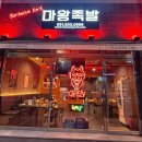 마왕족발 - 김해시 내외중앙로 48 | 마왕족발