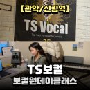 한시간만에 노래 잘 하고 싶다면? 보컬원데이클래스 신림 보컬 학원 TS보컬