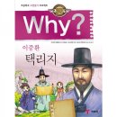 [예림당] Why? 인문고전 - &#34;이중환, 택리지&#34;