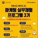 [마케팅 실무체험 프로그램 3기(제이앤비솔루션)] 후기