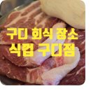 구디 회식 고기 맛집 식껍 구디점
