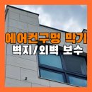 에어컨 배관 구멍 막기 빌라 벽 구멍 메우기 원상복구