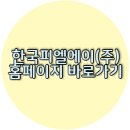 한국피엘에이(주) - 김포시 | 한국피엘에이(주)