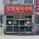 갈비동네 | 울산 중구 성안동 언양돼지갈비 내돈내산솔직후기 동네 현지인 맛집