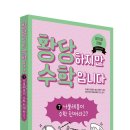 [와이즈만북스] 황당하지만 수학입니다 7: 나폴레옹이 수학 천재라고? 이미지