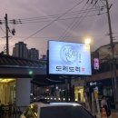 도리도리수성점 이미지