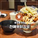 망포동 우동맛집 천애부히쇼우 아이와 함께 재방문한 후기