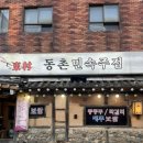 동촌주막 | ♥금천구 주막 감성 술집 “동촌 민속 주점”방문 후기♥