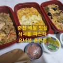 요녀석파스타&필라프광진점 | 춘천 배달맛집 석사동 파스타 요녀석 춘천점 방문 포장