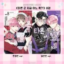 Ace문화사 | [만화 리뷰] 타몬 군 지금 어느 쪽?! 8권 한정판 후기