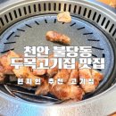 고기두목 - 서초구 신반포로47길 87 | 고기구워주는식당 천안 불당동 두목고기집 현지인 추천 후기