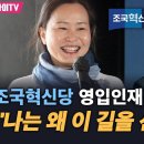 조국혁신당 영입인재 2호 이해민 &#34;나는 왜 이 길을 선택했나&#34; 이미지