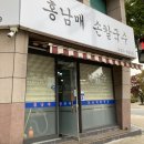 [수원 영화동 맛집] &#34;홍남매 손칼국수&#34; 포장 후기
