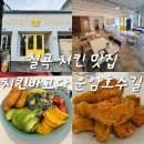 [대구] 칠곡 치킨 맛집, 치킨바고다 운암호수길🍗🍗