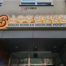 소우주한방병원 이미지
