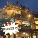 사랑경로당 | 청주 레스토랑 바베큐 맛집 청주 나들이 가족 외식 추천 마스타리 바베큐 솔직후기