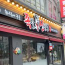 태릉족발 | 태릉입구 맛집 족발신선생 묵동점 화덕족발엔 슬러시소주