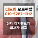 더 싸게, 더 똑똑하게! 신차장기렌트카견적비교하고 계약한 생생 후기 2가지