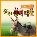 전호목장 이미지