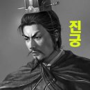 진궁