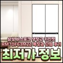 31140-4-70-12 | 삼성 비스포크 냉장고 키친핏 RM70F63M2Z 특징과 단점 후기