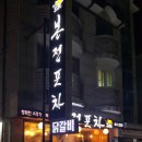 본전포차