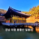 &#39;24년 10월 15일 경남 의령 봉황산산행및 일붕사 세계 최대 동굴법당 이미지