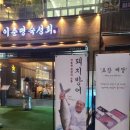 이춘명숙성회마곡 이미지