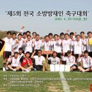 제5회전국소방방재인축구대회 개최 이미지