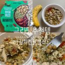 GREATING 그리팅 추천템 I like eat 바질치킨웜샐러드 (+그리팅 추천인코드 Z7415HK4 )
