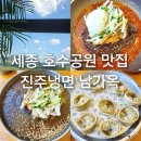 7381 | 세종 호수공원 맛집 진주냉면 남가옥 비빔냉면 물냉면 만두 솔직후기